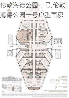 伦敦海德公园一号,伦敦海德公园一号户型面积