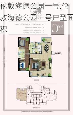 伦敦海德公园一号,伦敦海德公园一号户型面积