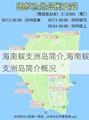 海南蜈支洲岛简介,海南蜈支洲岛简介概况