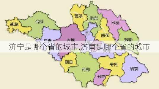 济宁是哪个省的城市,济南是哪个省的城市