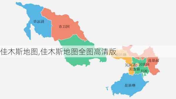 佳木斯地图,佳木斯地图全图高清版