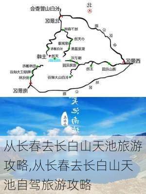 从长春去长白山天池旅游攻略,从长春去长白山天池自驾旅游攻略