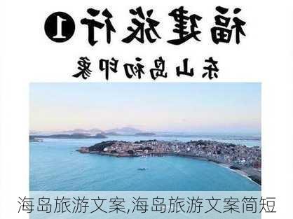 海岛旅游文案,海岛旅游文案简短