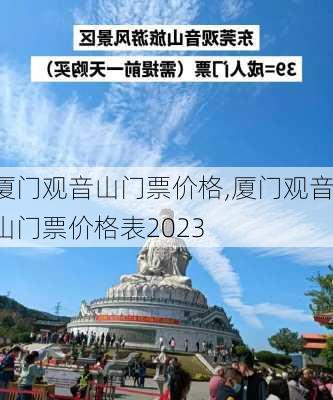 厦门观音山门票价格,厦门观音山门票价格表2023