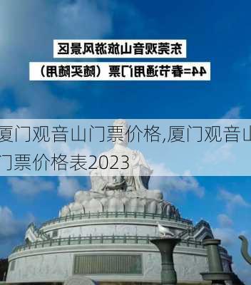 厦门观音山门票价格,厦门观音山门票价格表2023