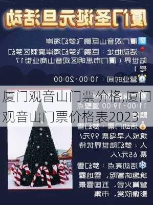 厦门观音山门票价格,厦门观音山门票价格表2023