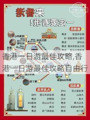 香港一日游最佳攻略,香港一日游最佳攻略自由行