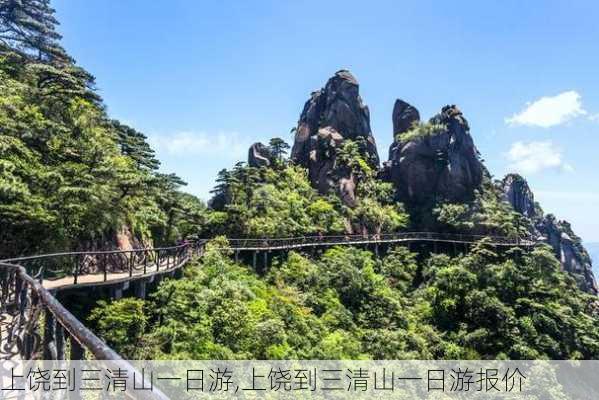 上饶到三清山一日游,上饶到三清山一日游报价