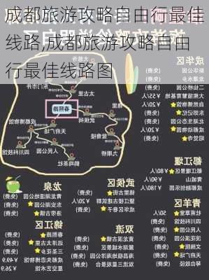 成都旅游攻略自由行最佳线路,成都旅游攻略自由行最佳线路图