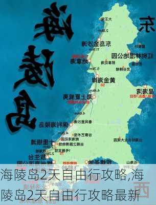 海陵岛2天自由行攻略,海陵岛2天自由行攻略最新