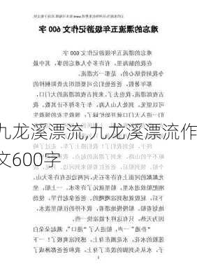 九龙溪漂流,九龙溪漂流作文600字