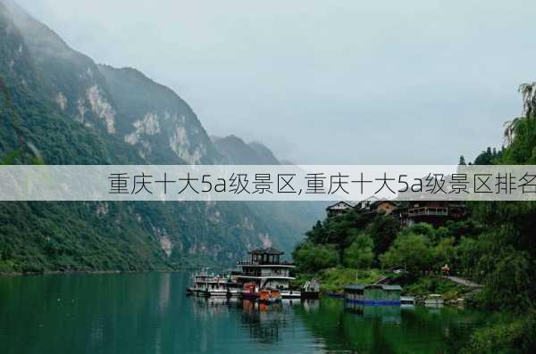 重庆十大5a级景区,重庆十大5a级景区排名