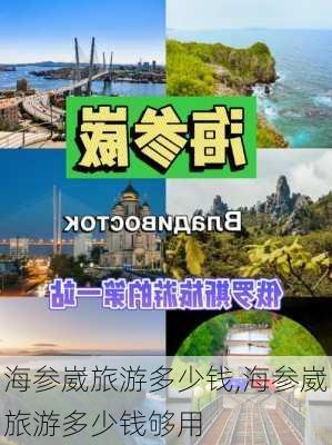 海参崴旅游多少钱,海参崴旅游多少钱够用