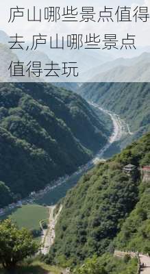 庐山哪些景点值得去,庐山哪些景点值得去玩