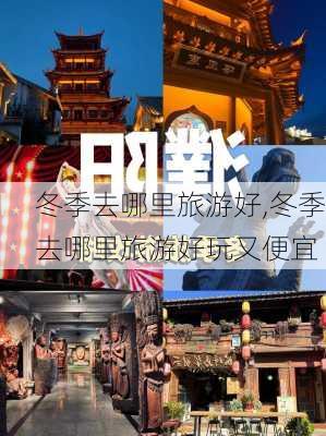 冬季去哪里旅游好,冬季去哪里旅游好玩又便宜