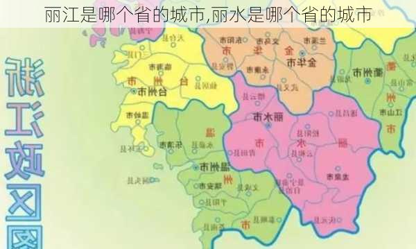 丽江是哪个省的城市,丽水是哪个省的城市