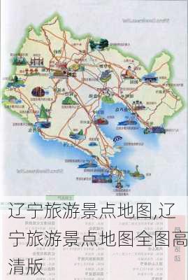 辽宁旅游景点地图,辽宁旅游景点地图全图高清版