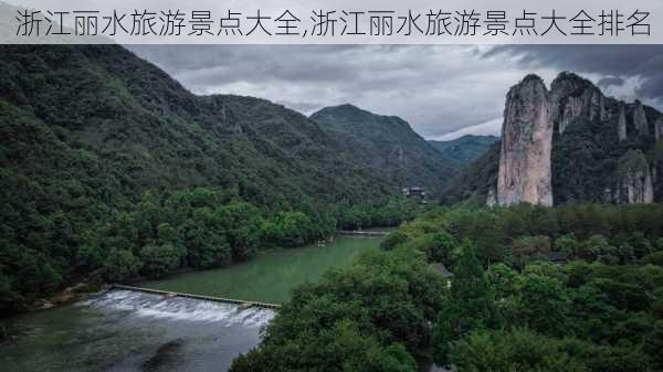 浙江丽水旅游景点大全,浙江丽水旅游景点大全排名