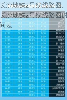 长沙地铁2号线线路图,长沙地铁2号线线路图时间表