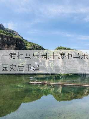 十渡拒马乐园,十渡拒马乐园灾后重建