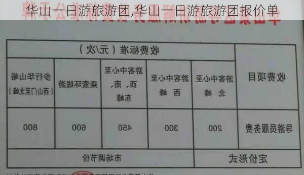 华山一日游旅游团,华山一日游旅游团报价单