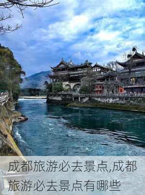 成都旅游必去景点,成都旅游必去景点有哪些