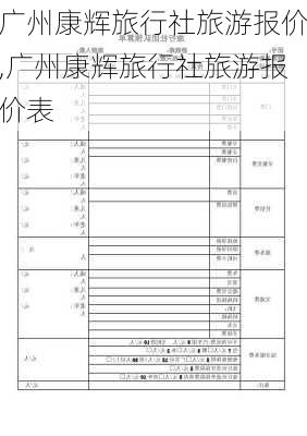 广州康辉旅行社旅游报价,广州康辉旅行社旅游报价表