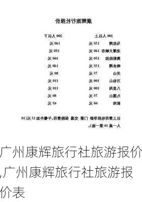 广州康辉旅行社旅游报价,广州康辉旅行社旅游报价表