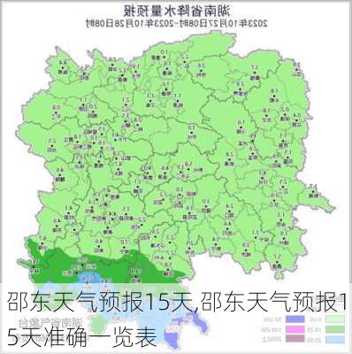 邵东天气预报15天,邵东天气预报15天准确一览表