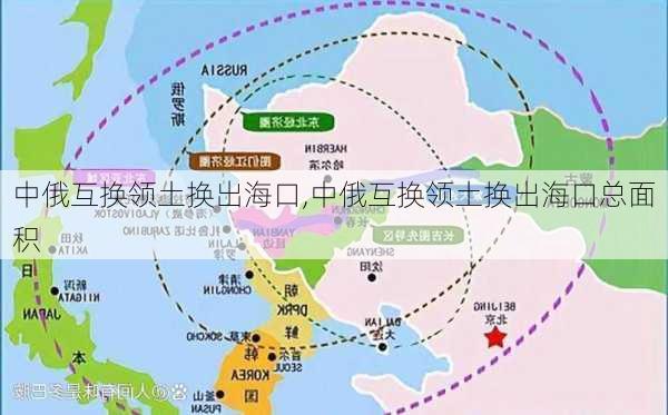 中俄互换领土换出海口,中俄互换领土换出海口总面积