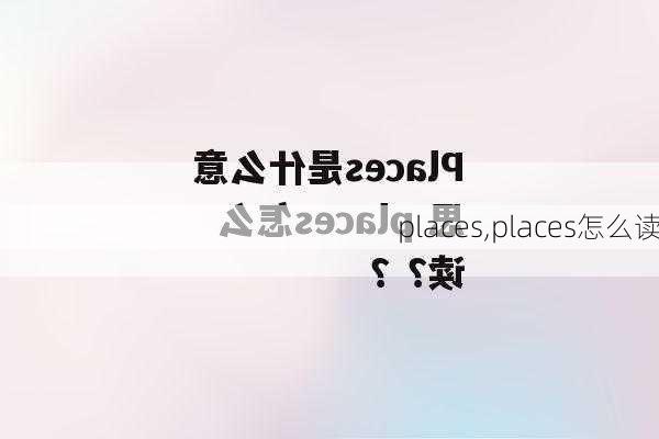 places,places怎么读