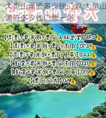 大觉山漂流多少钱门票,大觉山漂流多少钱门票一张