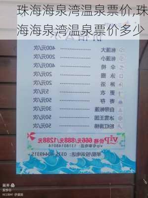 珠海海泉湾温泉票价,珠海海泉湾温泉票价多少