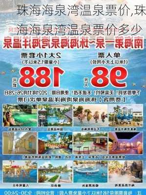 珠海海泉湾温泉票价,珠海海泉湾温泉票价多少