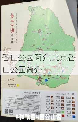 香山公园简介,北京香山公园简介