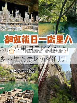 新乡八里沟景区介绍,新乡八里沟景区介绍门票