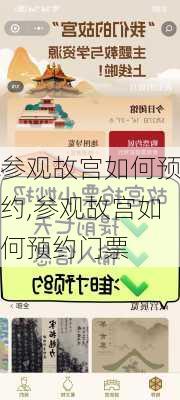 参观故宫如何预约,参观故宫如何预约门票