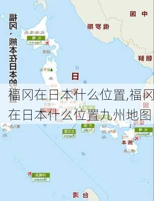 福冈在日本什么位置,福冈在日本什么位置九州地图