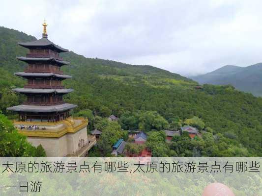 太原的旅游景点有哪些,太原的旅游景点有哪些 一日游