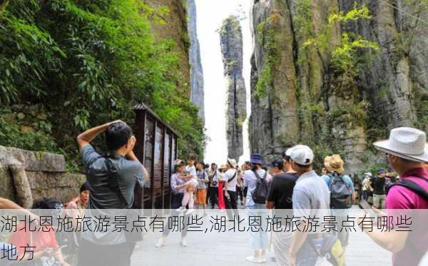 湖北恩施旅游景点有哪些,湖北恩施旅游景点有哪些地方