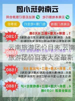 云南旅游团价目表,云南旅游团价目表大全最新