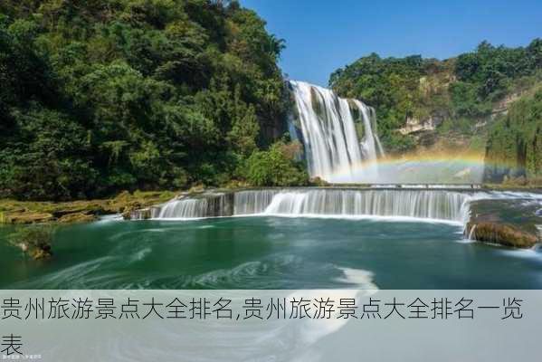 贵州旅游景点大全排名,贵州旅游景点大全排名一览表