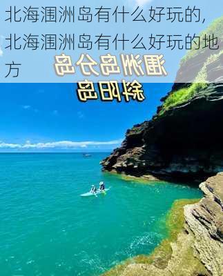 北海涠洲岛有什么好玩的,北海涠洲岛有什么好玩的地方