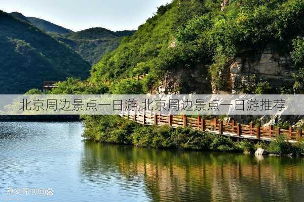 北京周边景点一日游,北京周边景点一日游推荐