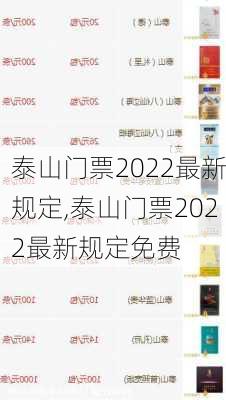 泰山门票2022最新规定,泰山门票2022最新规定免费