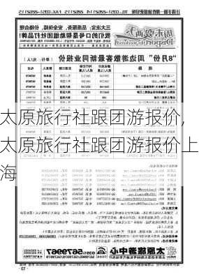 太原旅行社跟团游报价,太原旅行社跟团游报价上海