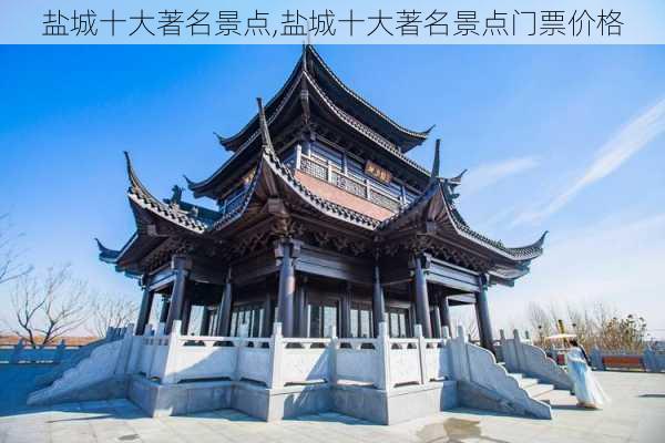 盐城十大著名景点,盐城十大著名景点门票价格