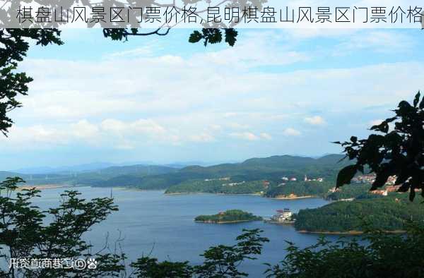 棋盘山风景区门票价格,昆明棋盘山风景区门票价格