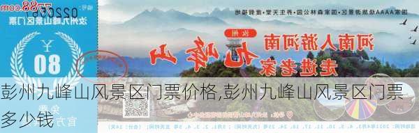 彭州九峰山风景区门票价格,彭州九峰山风景区门票多少钱