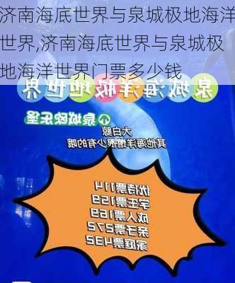 济南海底世界与泉城极地海洋世界,济南海底世界与泉城极地海洋世界门票多少钱